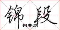 田英章锦段行书怎么写
