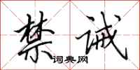 田英章禁诫行书怎么写