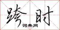 田英章跨时行书怎么写