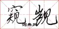 田英章窥觊行书怎么写