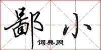 田英章鄙小行书怎么写