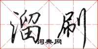 田英章溜刷行书怎么写