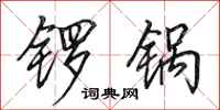 田英章锣锅行书怎么写