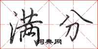 田英章满分行书怎么写