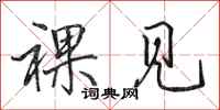 田英章裸见行书怎么写