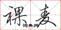 田英章裸麦行书怎么写