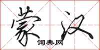 田英章蒙汉行书怎么写