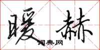 田英章暖赫行书怎么写