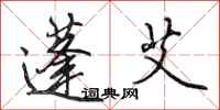 田英章蓬艾行书怎么写