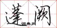 田英章蓬阙行书怎么写