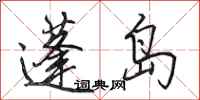 田英章蓬岛行书怎么写