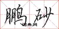 田英章鹏砂行书怎么写