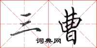 田英章三曹行书怎么写