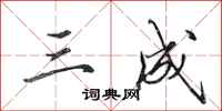 田英章三成行书怎么写