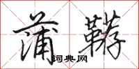田英章蒲鞯行书怎么写