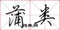 田英章蒲类行书怎么写