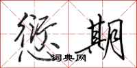 田英章愆期行书怎么写