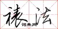 田英章裱法行书怎么写