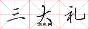 田英章三大礼行书怎么写