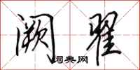 田英章阙翟行书怎么写