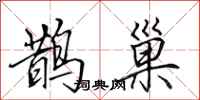 田英章鹊巢行书怎么写