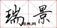 田英章瑞景行书怎么写