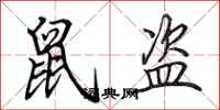 田英章鼠盗行书怎么写