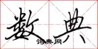 田英章数典行书怎么写