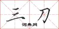 田英章三刀行书怎么写