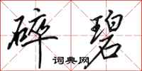 田英章碎碧行书怎么写