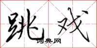 田英章跳戏行书怎么写