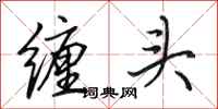 田英章缠头行书怎么写