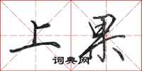 田英章上果行书怎么写