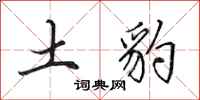 田英章土豹行书怎么写