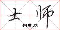 田英章士师行书怎么写