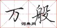 田英章万般行书怎么写