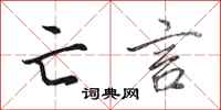 田英章亡言行书怎么写