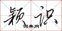 田英章颖识行书怎么写