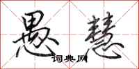田英章愚慧行书怎么写