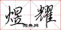 田英章煜耀行书怎么写