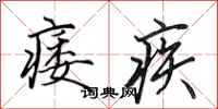 田英章痿疾行书怎么写