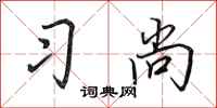 田英章习尚行书怎么写