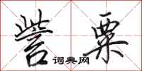田英章訾粟行书怎么写