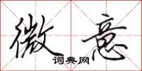 田英章微意行书怎么写