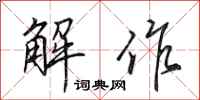 田英章解作行书怎么写