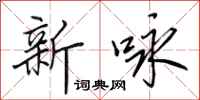 田英章新咏行书怎么写