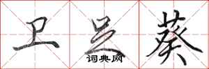 田英章卫足葵行书怎么写
