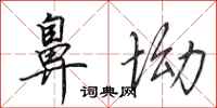 田英章鼻坳行书怎么写