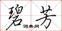 田英章碧芳行书怎么写