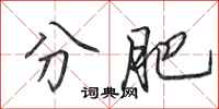 田英章分肥行书怎么写